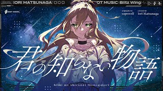 君の知らない物語 (Kimi no shiranai Monogatari)  supercell // covered by 松永依織