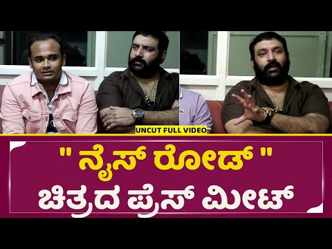 "ನೈಸ್ ರೋಡ್ " ಚಿತ್ರದ ಪ್ರೆಸ್ ಮೀಟ್ | Nice Road Kannada Film Press Meet | Gopal | Dharma | Jyothi | SStv "ನೈಸ್ ರೋಡ್ " ಚಿತ್ರದ ಪ್ರೆಸ್ ಮೀಟ್ | Nice Road Kannada Film Press Meet | Gopal | Dharma | Jyothi | SStv