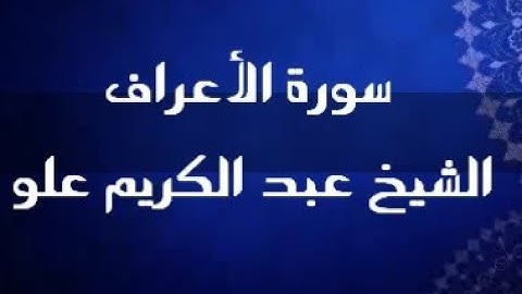 ما تيسر من سورة الأعراف | الشيخ عبد الكريم علو