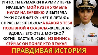 видео: Мой двоюродный брат издевался надо мной на барбекю, пока его отец не услышал мой позывной.... картинка: Мой двоюродный брат издевался надо мной на барбекю, пока его отец не услышал мой позывной....