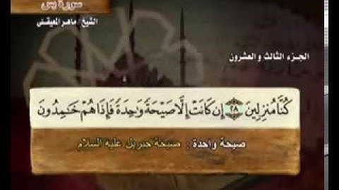 سورة يس بصوت ماهر المعيقلي (مع معاني الكلمات)
