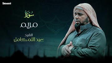 Surah  Maryam Abdallah Kamel سورة مريم بصوت عذب وخاشع الشيخ عبدالله كامل بجودة عالية