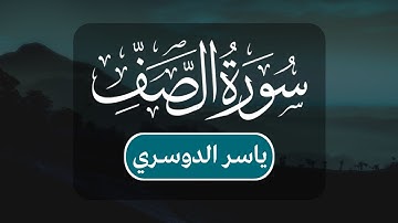 ياسر الدوسري - سورة الصف كاملة | مكتوبة شاشة سوداء |