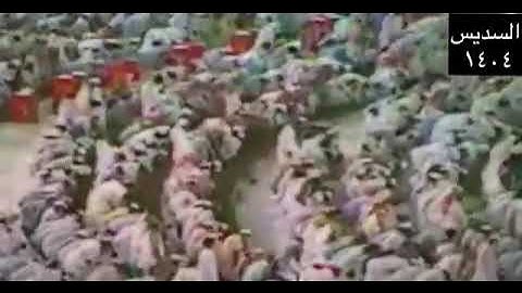 صلاة العشاء للشيخ عبدالرحمن السديس من المسجد الحرام 1404 سورة الفجر كاملة