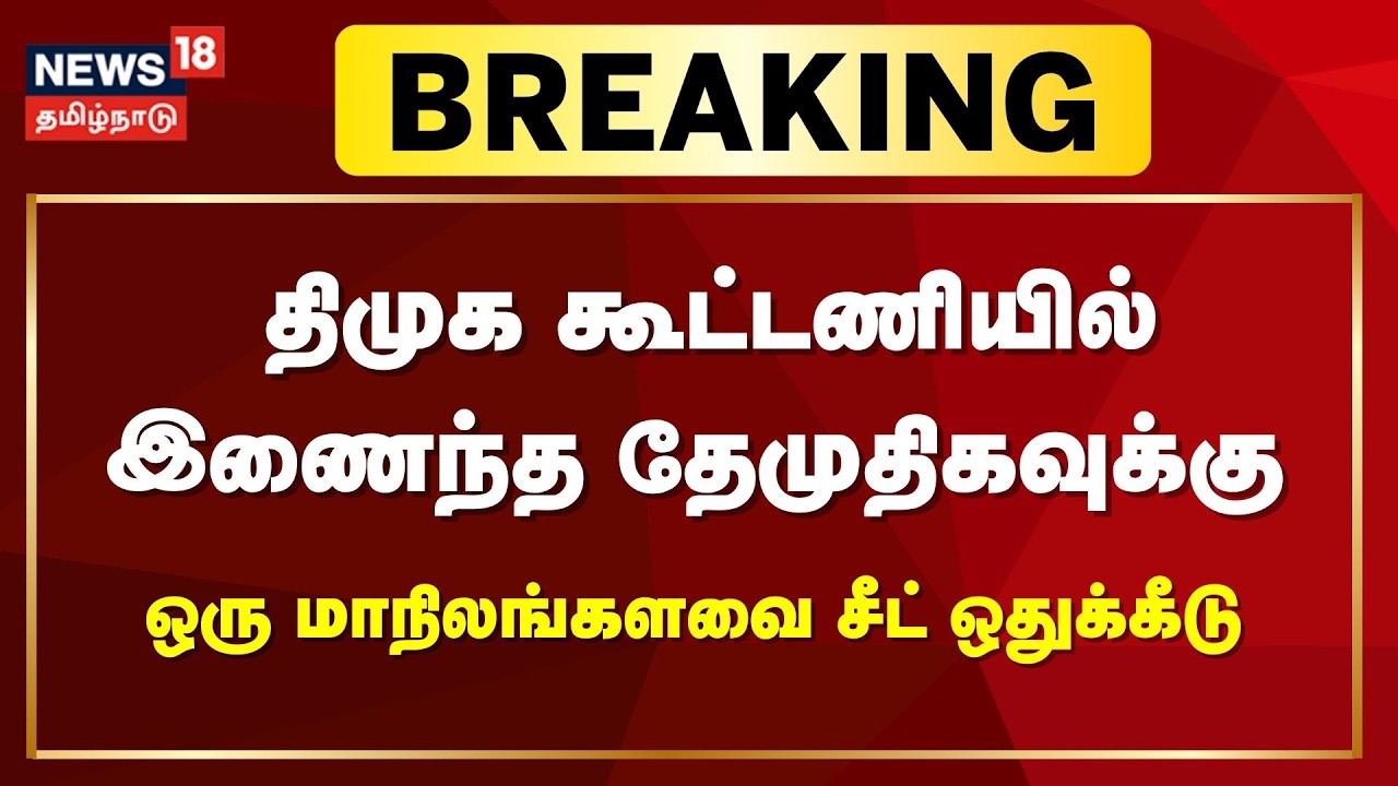 Breaking News | திமுக கூட்டணியில் இணைந்த தேமுதிகவுக்கு ஒரு மாநிலங்களவை சீட் ஒதுக்கீடு