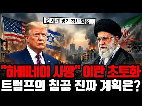 "절대 낙관하지 마세요" 하메네이 사망과 호르무즈 봉쇄, 한국 경제 역대급 위기