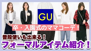 【GU】卒園卒業・入園入学に使えるフォーマルアイテム！普段使いも出来るカジュアル着回しコーデ紹介！高見えで優秀な人気商品♡-GU Try-on Haul / Formal clothes- プチプラ