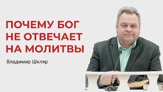 Владимир Шкляр. Почему Бог Не Отвечает На Молитвы