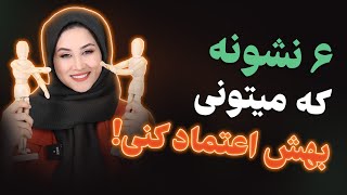 6 نشونه که میتونی بهش اعتماد کنی(تا اعتماد نباشه دلیلی برای ادامه ی رابطه وجود نداره!⚠️