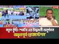 সিলেটে নতুন কুঁড়ি স্পোর্টস এর উদ্বোধনী অনুষ্ঠানে অভূতপূর্ব প্রেজেন্টেশন । Notuk Kuri Presentation