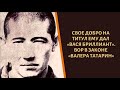 Боролся с предателями и поплатился. Вор в законе "Валера Татарин"