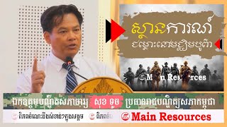 ►ផ្ទុះសង្រ្គាមលោក លើកទី៣ ?  បណ្ឌិត សុខ ទូច /  Main Resources