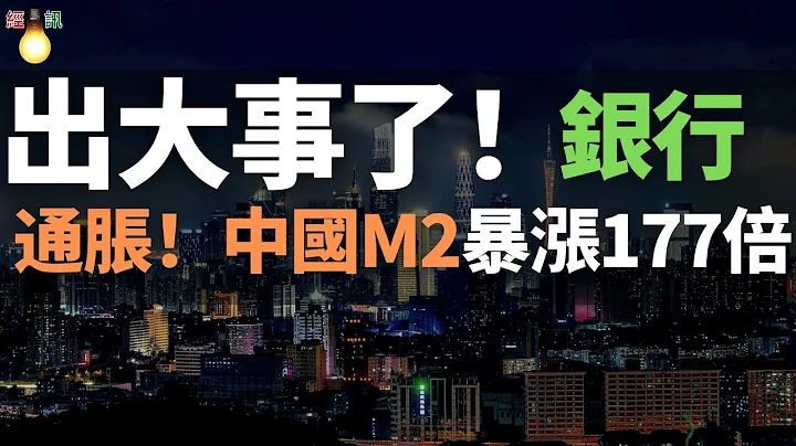 出大事了！銀行！中國M2暴漲177倍，全面利空，物價飛漲！國企、城投、地方政府不停加槓桿，經濟大崩潰！裁員、降薪、大家收入下降，小粉紅手裏沒有錢，通脹時代來了！ - 天天要聞