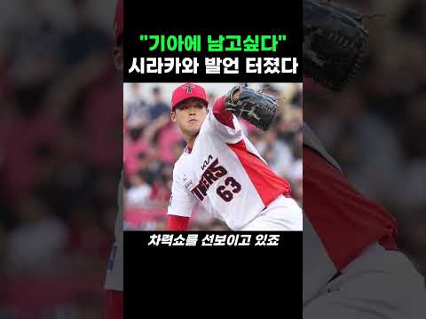 "기아에 남고싶다" 시라카와 감동 인터뷰 대박이네요