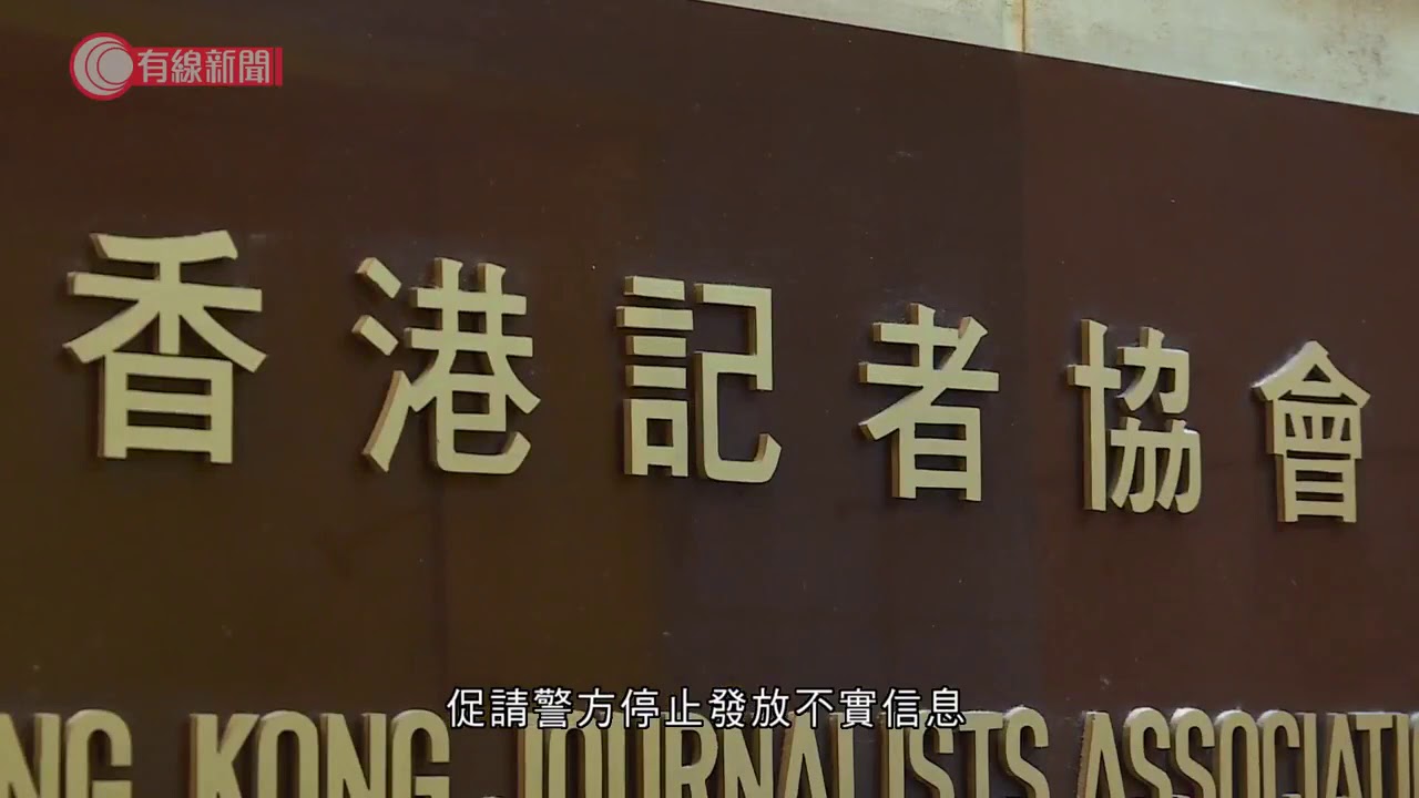 記協去信鄧炳強促警停止污衊傳媒、新聞工作者　斥陳天柱扼殺新聞自由 - 20200827 - 香港新聞 - 有線新聞 CABLE News