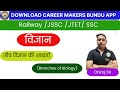 General Science || जीव विज्ञान की शाखाएँ (Branches of Biology)