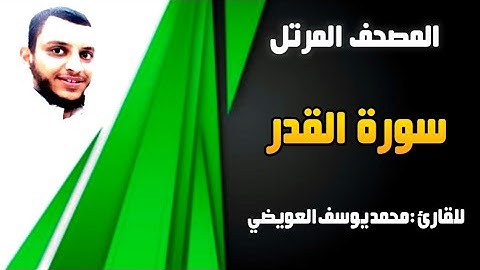 سورة القدر | للقارئ محمد يوسف العويضي