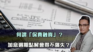 【Patreon Q&A】何謂「保費融資」？加息週期點解「保費融資」會得不償失？| 15 Nov2022