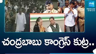 బాబు కాంగ్రెస్ కుట్ర..| Conspiracy of Chandrababu Congress | YSR, CM YS Jagan @SakshiTV