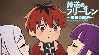 葬送のフリーレン ミニアニメ「●●の魔法」第4回：「体から良いにおいが出る魔法」