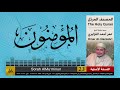 23 سورة المؤمنون عمر القزابري تلاوات نادرة النسخة الأصلية
