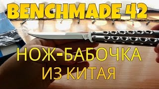 Нож-Бабочка Benchmade 42 Из Китая | Распаковка