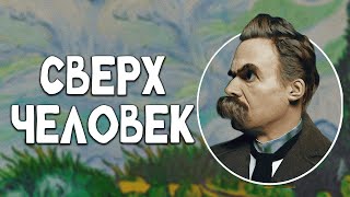 видео: Кто такой сверхчеловек по Ницше картинка: Кто такой сверхчеловек по Ницше