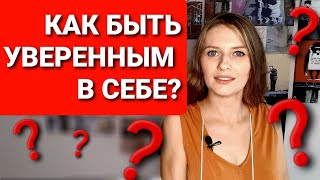 ❓КАК БЫТЬ УВЕРЕННЫМ В СЕБЕ? Почему один человек уверен в себе, а другой нет? Уверенность в себе