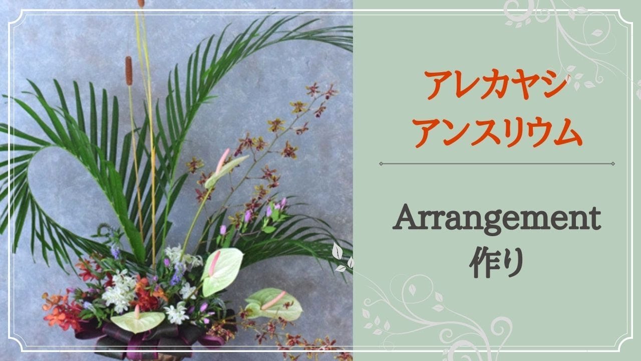 フラワーアレンジメント 作り方 アレカヤシの使い方がおすすめ アンスリウム アレカヤシ モカラの夏アレンジメント作り 大きいフラワーアレンジメント教室 横浜 Youtube