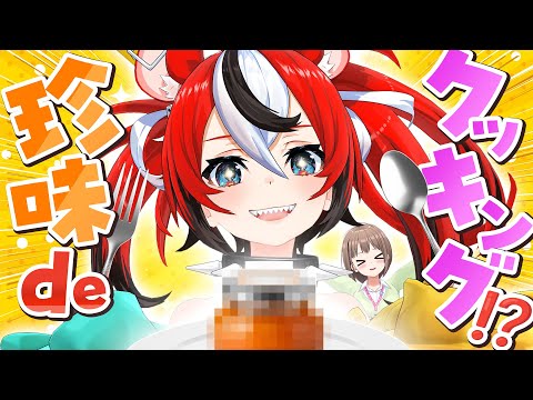 【実食】"世界一まずいジャム" × 納豆!? 戦々恐々ベジマイトパーティー!🎊【#ホロの休日】