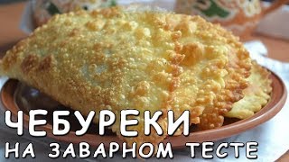 Простые домашние Чебуреки на заварном тесте Простые домашние Чебуреки на заварном тесте