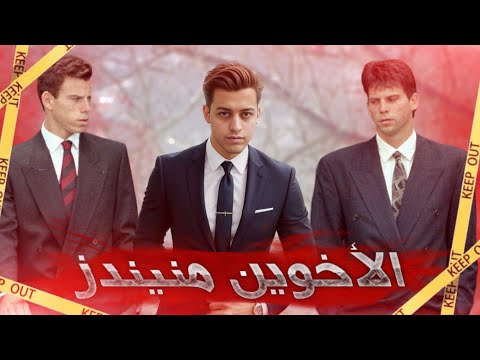 تحقيقات استمرت لمده 7 سنين ف جريمه الأخوين منيندز