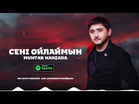 Мұхтар Ханзада — Сені ойлаймын