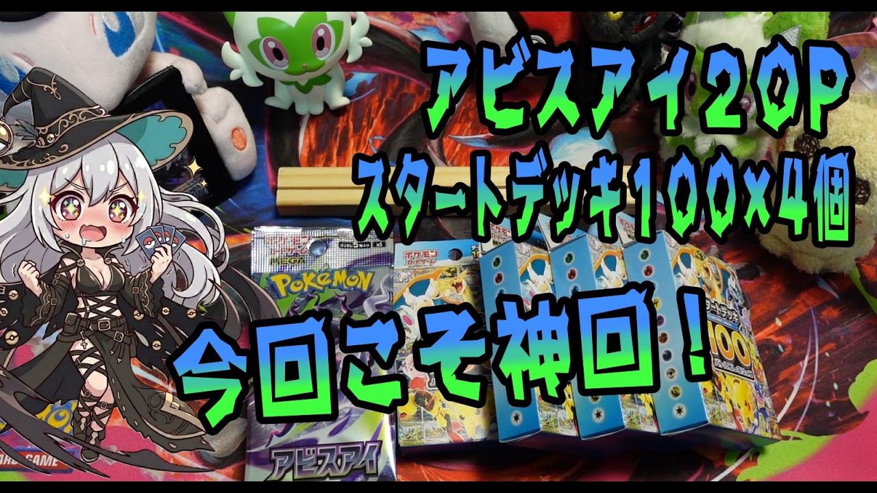 ポケカ】相棒たちと挑む！アビスアイ20P＋100デッキ4個で奇跡を起こす
