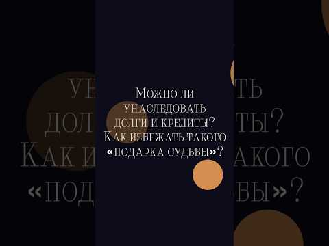Как не унаследовать долги и кредит? #завещание #shorts