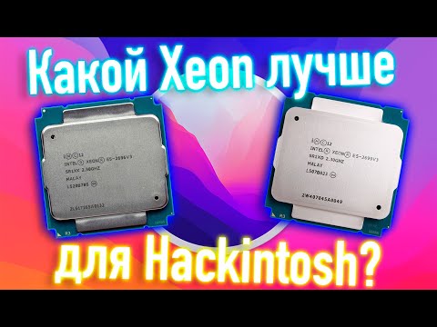 КАКОЙ XEON ЛУЧШЕ ДЛЯ HACKINTOSH - 2696V3 ИЛИ 2699V3?!