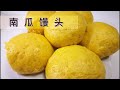 [Eng Sub]【Revy的美食厨房】南瓜养生馒头，香甜柔软，放凉了也不会干不会硬。传统手工制作，松软不塌陷。Hand Made Healthy Pumpkin Buns