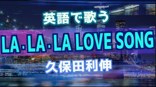 英語Verで『LA・LA・LA LOVE SONG』- 久保田利伸 (Cover by Castro)