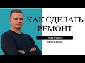 Как сделать ремонт с 1 раза? Выбор бригады, приемка и материалы