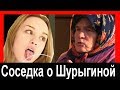 Соседка Шурыгиной рассказала правду ! Как НА САМОМ ДЕЛЕ живет Диана Шурыгина !