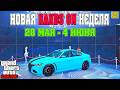 НОВАЯ БОНУСНАЯ НЕДЕЛЯ В GTA ONLINE + НА СТЕНДЕ LAMPADATI KOMODA (28 МАЯ - 4 ИЮНЯ)