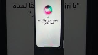 تشغيل واعداد سيري trun on siri