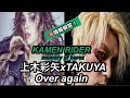 【仮面ライダー】上木彩矢xTAKUYA10年ぶりの新曲!情報解禁【主題歌】