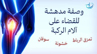 وصفة مدهشة لعلاج آلام الركبة ناجحة بالمنزل بدون جراحة / الرباط الصليبي، سوفان، خشونة، طقطقة الركبة)