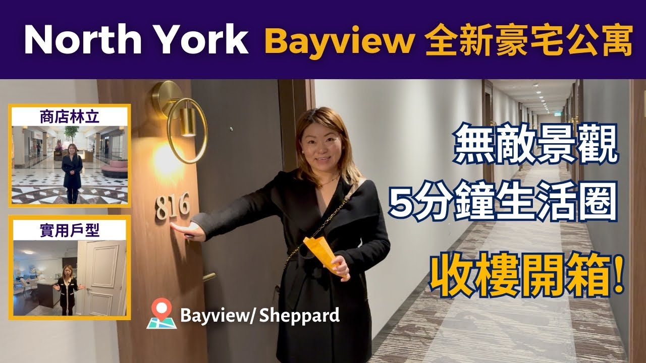 [多倫多地產] North York Bayview全新豪宅公寓｜5分鐘生活圈＋無敵景觀｜商店林立 實用戶型| 625 & 650 Sheppard Ave E