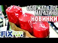 ФИКС ПРАЙС 💚БЕГАЮ ПО МАГАЗИНАМ😱 ИЩУ НОВИНКИ FIX PRICE