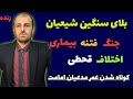 لایو بلایا و گرفتاری های سنگین شیعیان در عصر غیبت کوتاه شدن عمر مدعیان امامت لایو بلایا و گرفتاری های سنگین شیعیان در عصر غیبت کوتاه شدن عمر مدعیان امامت