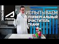 Тест. Очиститель обивки (химчистка) салона автомобиля Супротек Апрохим vs другие.