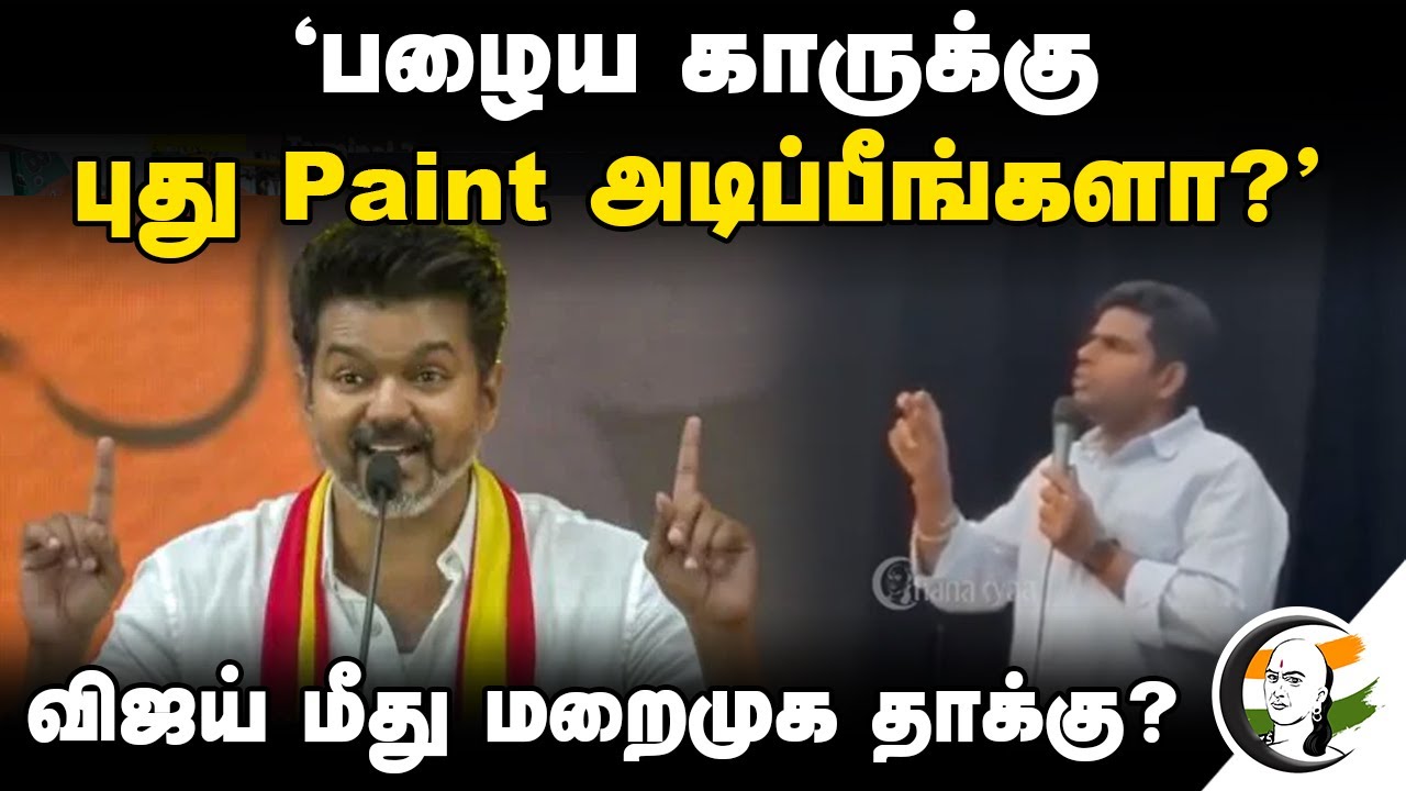 "பழைய காருக்கு புது Paint அடிப்பீங்களா?" Vijay மீது மறைமுக தாக்கு? | Annamalai | BJP | TVK