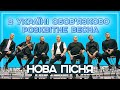 Києву НЕ ДО ВЕСНИ Вечірній Квартал 2022